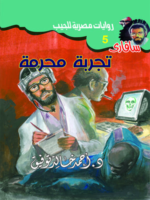 cover image of تجربة محرمة